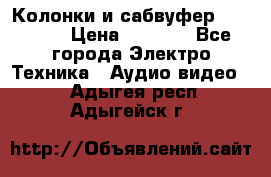 Колонки и сабвуфер Cortland › Цена ­ 5 999 - Все города Электро-Техника » Аудио-видео   . Адыгея респ.,Адыгейск г.